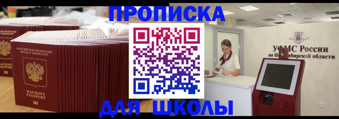 прописка для школы в Тимашёвске
